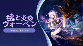 Ver.5.2イベント「魂と炎のウォーベン」:「スピリットを求めしウォーベン・上」「謎煙の手紙」(2024)