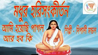 মতুয়া মহাসংকীর্তন - আমি হয়েছি পাগল আর হব কি