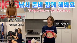 [ENG SUB]호주 출조 전날 낚시 준비과정! 밑밥사고 미끼염장, 장비챙겨 두근두근! Preparation for fishing - how to make burley, baits