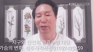 ( 자각선원. 지구와 단전 연결수행 대담.에고.관념.마음)