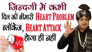 दिल की बीमारी "Heart Attack" और ब्लाक नसों के लिए : Sanyasi Ayurveda