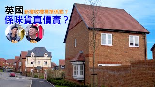 英國新樓收樓標準係點？係咪真係貨真價實？Berkeley Bracknell 新盤