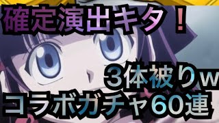 ［モンスト］ハンターハンターコラボガチャ60連！◯◯が3体⁈確定もキタ！