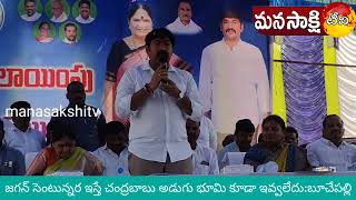 జగనన్న సెంటున్నర ఇస్తే చంద్రబాబు అడుగు భూమి కూడా ఇవ్వలేదు పట్టాల పంపిణీలో బూచేపల్లి సూపర్ స్పీచ్|