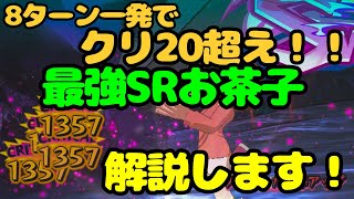 【ヒロトラ】VEタワーのクリティカル厳選を早く終わらせたい人集合!!!【SR料理お茶子について解説してみた】