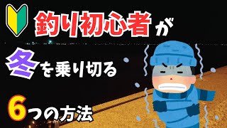 【大畠漁港】釣り初心者が冬を乗り切る6つの方法