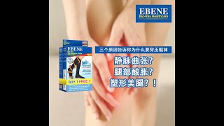 轻松改善“蚯蚓脚”，“静脉曲张”和腿部酸痛水肿 | Relieves deep vein thrombosis, leg swelling \u0026 aches