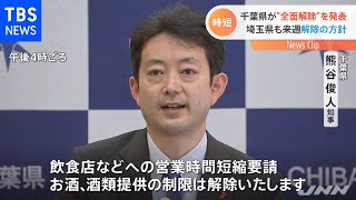 埼玉県 時短要請“全面解除”へ 千葉県も２５日からの解除発表