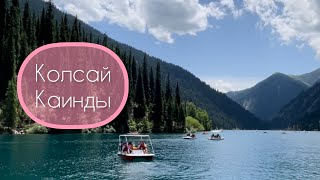 Кольсайские озёра | Озеро Каинды | Көлсай | Қайыңды