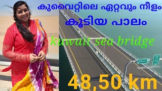 കുവൈറ്റിലെ ഏറ്റവും നീളം കൂടിയ പാലം  Kuwait Sea birdge