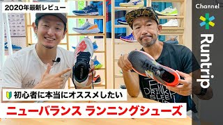 【New Balance】ニューバランスの初心者おすすめランニングシューズ ！専門家の見立ては【シューズレビュー】