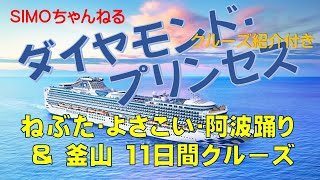 ★2024ダイヤモンドプリンセス　ねぶた･よさこい･阿波踊り＆釜山 本州一周クルーズ旅行と クルーズ船を すっきりと紹介