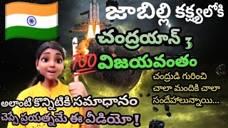 చంద్రయాన్ 3 సూపర్ సక్సెస్🇮🇳🥳..చంద్రుడి గురించి మీకున్న సందేహాలు పోవాలంటే ఈ వీడియో చూసేయండి...