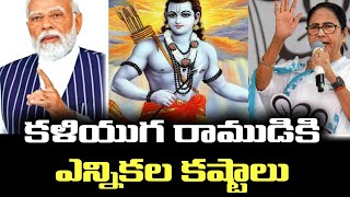 కలియుగ రాముడికి ఎన్నికల కష్టాలు ASHOKA TV