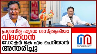 ഡോക്ടര്‍ കെ എം ചെറിയാന്‍ അന്തരിച്ചു  I  dr.k.m cherian cardiac surgeon