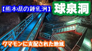 【熊本県の鍾乳洞】球泉洞の鍾乳洞と球磨川の美しい色