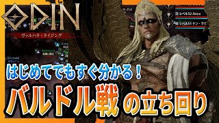 【 #オーディン 】バルドル討伐！まだ行ったことない人もこれを見れば立ち回りが分かる！【 #ODIN 】