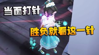 第五人格：大帅观战：当面打针！胜负就看这一针 | Identity V | アイデンティティV