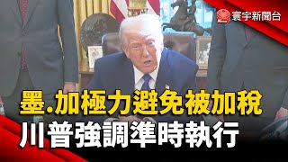 美國25%關稅倒數！墨.加積極協商 川普強調準時執行｜#寰宇新聞 @globalnewstw