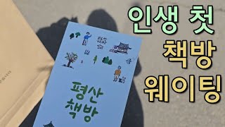 인생 첫 책방 웨이팅 | 평산 책방에 다녀오다 | 경남 양산 가 볼만한 곳