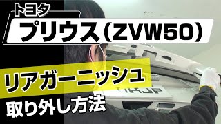 【簡単!!】トヨタ プリウス（ZVW50）リアガーニッシュ取り外し方法～カスタムやメンテナンスのDIYに～｜メンテナンスDVDショップMKJP