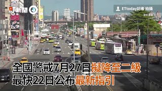 全國警戒7月27日擬降至二級　最快22日公布最新指引