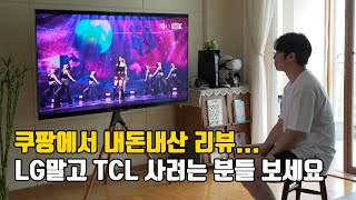 TCL 티비는 부모님껜 안사드리는 걸로