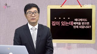 메디케이드 비용 회수?  Medicaid Estate Asset Recovery