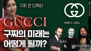 구찌🇮🇹의 시대는 이제 끝?!