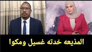 مذيعة الجزيره غسلت مستشار الدعم السريع يعقوب نورين ومسحت به البلاط على الهواء بعد ظهور والد حميدتى