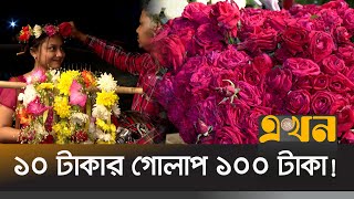 বসন্ত ও ভালোবাসা দিবস উদযাপনে ফুলের ব্যাপক চাহিদা  | Flower | Valentines Day | Ekhon TV