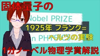 【1分ノーベル物理学賞解説025】1925年、フランク＝ヘルツの実験【VRアカデミア】