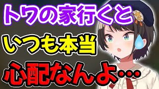 トワ様の家に遊びに行くといつも心配になることがあると語る大空スバル【ホロライブ/ホロライブ切り抜き】