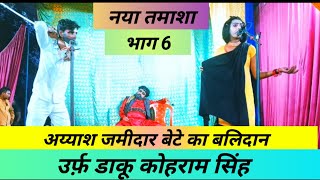 #नया_तमाशा भाग 6 :- अय्याश जमीदार बेटे का बलिदान:-उर्फ़ डाकू कोहराम सिंह #राम सजीवन की नौटंकी