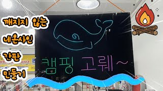 깨지지 않는 네온사인/캠핑고래/캠핑고뤠~미니간판만들기/나래빠만들기/led간판만들기/