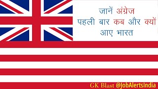 GK Blast :जानें अंग्रेज पहली बार कब और क्यों आए भारत | When Britishers cames to India and Why