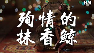 三块木头 - 殉情的抹香鲸『你给予我深蓝色的回忆』【動態歌詞Lyrics】