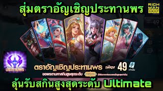 ROV : สุ่มตราอัญเชิญประทานพร ลุ้นรับสกินระดับสูงสุด Ultimate ในราคา 49 คูปอง!!