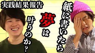 紙に書いたら夢は叶うのか？の実践結果報告！なんと８年後に全部叶っていた？〜福田くんシリーズ７〜