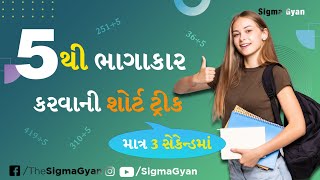 જાણો તમને પરીક્ષાઓને આસાન રીતે ભાગવાનું રીત  | 5 Short Tricks to Divide for Exams