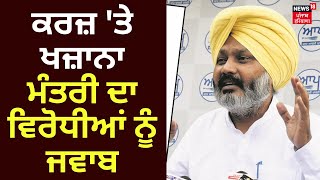 Harpal Cheema PC | ਕਰਜ਼ 'ਤੇ ਖਜ਼ਾਨਾ ਮੰਤਰੀ ਦਾ ਵਿਰੋਧੀਆਂ ਨੂੰ ਜਵਾਬ | Chandigarh News | News18 Punjab