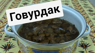 Говурдак- Gowurdak.  Туркменское блюдо. Рецепт от туркменки🥰