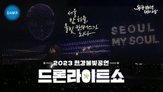 2023 한강불빛 공연 드론 라이트쇼 #불꽃드론 #seoulmysoul #서울페스타