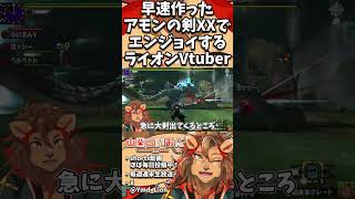 【モンハン】早速作ったアモンの剣XXでエンジョイするライオンVtuber🦁【MHXX/モンスターハンターXX】#shorts #モンスターハンターダブルクロス #vtuber #ゲーム実況 #mhxx