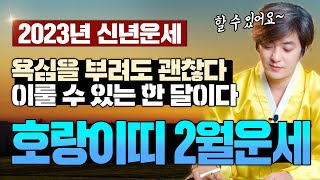 🌟호랑이띠운세 2023년 양력2월🌟 욕심을 부려도 괜찮다! 이룰 수 있는 한 달이다~   [진실된 무당 화수당]