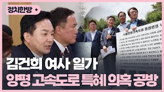 김건희 여사 일가 서울-양평 고속도로 특혜 의혹 공방 [박영환의 시사1번지]