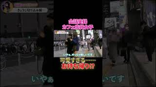 【ナンパ音声】25歳女子とのリアルすぎる店内会話の一部始終がこちら。【近日配信】#shorts