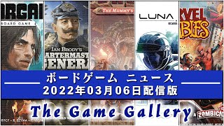 【ボードゲームニュース】- 2022年03月06日版 国内外のボードゲームに関する情報をお届けします