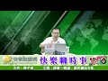 快樂聊時事 20210917 國會一開議，國民黨就在亂