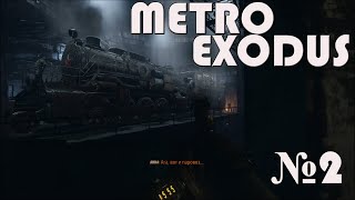 Угнать Аврору/ Прохождение Metro Exodus/ Выпуск  №2